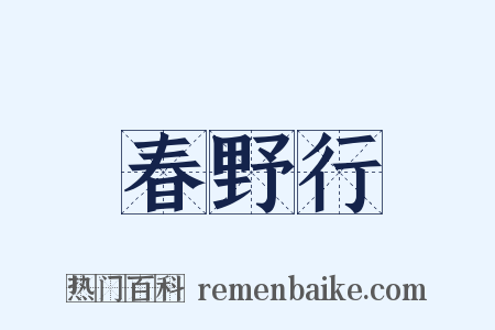 春野行是什么意思的图片